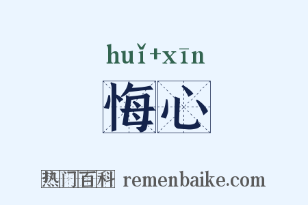 悔心是什么意思的图片